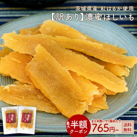 ≪はじめてなら511円OFF★新規限定クーポン≫訳あり 茨城県産 濃蜜干し芋 紅はるか最大600g 干し芋 国産 無添加 茨城県産 紅はるか使用 保存料不使用 着色料無添加 べにはるか ほしいも 濃蜜 平干し 送料無料 保存食 非常食 訳あり