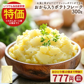 【19日20時〜1000枚限定★500円OFFクーポン】おから入りポテトフレーク300g ポテトフレーク じゃがいも 芋 おから マッシュポテト ポテト 簡単 時短 送料無料 保存食 非常食