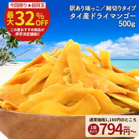 【数量限定1個794円～★最大32％OFF】タイ産マンゴー 500g ドライ マンゴー タイ産 ドライマンゴー 砂糖控えめ お試し 端っこ 不揃い スイーツ ドライフルーツ マンゴー 送料無料 保存食 非常食 訳あり 細切りタイプ スティック状 ダイエット 数量限定