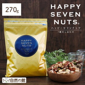 ＼4日〜500円OFF★まとめ買いクーポン／ハッピーセブンナッツ 7種のしあわせ 270g ミックスナッツ 送料無料 [ 無添加 無塩 無油 ナッツ ロカボ くるみ カシューナッツ アーモンド ヘーゼルナッツ ピーカンナッツ マカダミアナッツ ピスタチオ ]