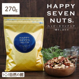 ハッピーセブンナッツ 7種のしあわせ 270g ミックスナッツ 送料無料 [ 無添加 無塩 無油 ナッツ ロカボ くるみ カシューナッツ アーモンド ヘーゼルナッツ ピーカンナッツ マカダミアナッツ ピスタチオ ] 数量限定