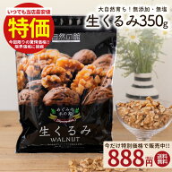 ＼【今だけ】500円OFF★まとめ買いクーポン／くるみ 350g 送料無料 無添加 無塩 生くるみ クルミ 大容量 …