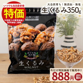 ＼【今だけ】500円OFF★まとめ買いクーポン／くるみ 350g 送料無料 無添加 無塩 生くるみ クルミ 大容量 家飲み 宅飲み 保存食 非常食 訳あり オメガ3脂肪酸 ビタミン ミネラル タンパク質 たんぱく質 食物繊維 ポリフェノール ビタミンB1 ビタミンB6 ビタミンE 鉄分