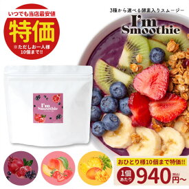 【19日20時〜1000枚限定★500円OFFクーポン】【本当に最終★アウトレット価格】スムージー 5種から選べる 酵素入りスムージー I'm Smoothie アイムスムージー200g 酵素 酵素ドリンク ダイエット 美容 プロテイン ファスティング 酵素ドリンク 健康 アサイー ストロベリー
