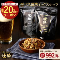 ≪6/4 20時〜2時間限定★全品半額50%OFFクーポン≫【レビュー投稿でクーポンプレゼント】 選べる 燻製ミ…