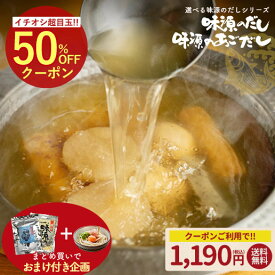 ＼今だけ★50％OFFクーポン／【5袋でうどん1個おまけ】だし 選べる味源のだしシリーズ 味源のだし30包 味源のあごだし24包 だしパック 出汁パック 和風だし 万能だし 出汁 国産 自然の館 送料無料 訳あり 簡易包装 ago