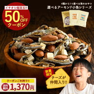 ＼今だけ★50％OFFクーポン／アーモンド小魚 大容量 320g 新発売 数量限定 チーズ入り 270g ミックスナッ…