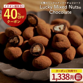 ＼今だけ★40%OFFクーポン／冬季限定 ラッキーミックスナッツチョコ180g 天然甘味料 ラカンカ 砂糖不使用 4種のナッツ 羅漢果 バレンタイン ギフト スイーツ チョコ チョコレート アーモンド