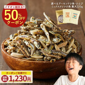 ＼今だけ150円OFF★まとめ買いクーポン／20g増量 アーモンド小魚 大容量 320g 新発売 ミックスナッツ小魚 300g アーモンド小えび 290g 送料無料 不足しがちなカルシウムを美味しく簡単に 片口いわし アーモンド スリーバード 小魚アーモンド チャック付き