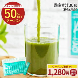 ＼今だけ★50％OFFクーポン／国産 ビタミン12種 青汁 30包 約1ヶ月分 プラセンタ 送料無料 ダイエット 大麦若葉 抹茶 ケール 桑の葉 乳酸菌500億個 食物繊維 ビタミンA ビタミンC 葉酸 ヒアルロン酸 栄養機能食品 国産 野菜不足解消 オールインワン