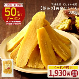 ＼今だけ★50％OFFクーポン／訳あり 茨城県産 黄金干し芋 紅はるか500g 干し芋 国産 無添加 茨城県産 紅はるか使用 保存料不使用 着色料無添加 べにはるか ほしいも 黄金 平干し 送料無料 保存食 非常食 訳あり