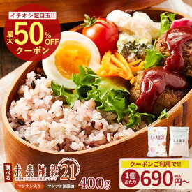 ＼今だけ150円OFF★まとめ買いクーポン／クーポンで50％OFF 国産雑穀 雑穀米 未来雑穀 管理栄養士 推奨 おまけ 無添加 選べる 無添加雑穀 雑穀 国産 400g お試し 未来雑穀21+マンナン 数量限定 カレー 混ぜご飯の素 鮭塩昆布 小松菜とひじき