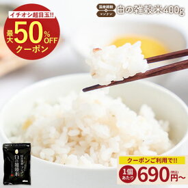 ＼3商品買って5%OFF★まとめ買いクーポン／白の雑穀 400g 完全 国産 雑穀で栄養・健康 雑穀ご飯 食べやすい 送料無料 雑穀人気店の自慢の雑穀米 自然の館 再入荷 保存食 非常食 訳あり 国産雑穀がお得 大麦 もち麦