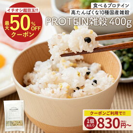 ＼3品買って5%OFF★まとめ買いクーポン／国産雑穀 PROTEIN雑穀 400g プロテイン雑穀 送料無料 10種の国産雑穀 もち麦 豆 植物性プロテイン タンパク質 たんぱく質 食物繊維 鉄 おにぎり 弁当 カレー 運動飯 サラダ 国産雑穀がお得 数量限定