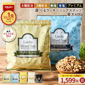 ＼本日ポイント20倍★3品まとめ買い／ミックスナッツ ナッツ 4種 3種 600g 無塩 有塩 ミックスナッツ ラッキーミックスナッツ プレミアムラッキーミックスナッツ 380g 送料無料 無添加 アーモンド くるみ カシューナッツ マカダミアナッツ