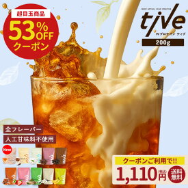 ＼本日8/10は≪300円OFF≫早い者勝ちクーポン／【半額クーポンで1,110円】 ミルクティー 新発売　プロテイン 人工甘味料不使用 保存料 無添加 200g 500g ホエイプロテイン ソイプロテイン tive シェイカー 女性 女性用 ダイエット 数量限定 ptn
