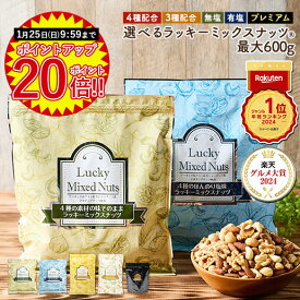 ＼今だけ★ポイント20倍／ミックスナッツ ナッツ 4種 3種 600g 無塩 有塩 ミックスナッツ ラッキーミックスナッツ プレミアムラッキーミックスナッツ 380g 送料無料 無添加 アーモンド くるみ カシューナッツ マカダミアナッツ プレミアムミックスナッツ