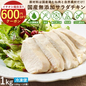 ≪今だけ555円OFF★まとめ買いクーポン≫冷凍 鶏肉 小分け むね肉 国産 サラダチキン 無添加 選べる国産鶏むね肉の素材を活かしたサラダチキン 100g×10袋(計1kg) サラチキ 送料無料【他の商品との同時購入はキャンセル】ckn【レビュー投稿でクーポンプレゼント】夏チャージ