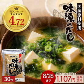 ≪今だけ555円OFF★まとめ買いクーポン≫だし 味源のだし30包 だしパック 出汁パック 和風だし 万能だし 出汁 国産 自然の館 送料無料 訳あり 簡易包装【5袋でお試しだし5包おまけ】