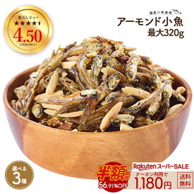 ≪1,000円OFF★楽天スーパーSALE限定クーポン≫アーモンド小魚 大容量 320g 新発売 数量限定 ミックスナッツ小魚 300g アーモンド小えび 290g 小魚アーモンド 送料無料 アーモンド スリーバード 小魚アーモンド