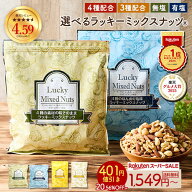 ≪1,000円OFF★楽天スーパーSALE限定クーポン≫ナッツ ミックスナッツ 無塩/有塩 無添加 ラッキーミック…