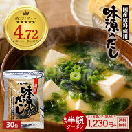 ≪はじめてなら511円OFF★新規限定クーポン≫だし 味源のだし30包 だしパック 出汁パック 和風だし 万能…