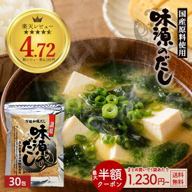 ≪はじめてなら511円OFF★新規限定クーポン≫だし 味源のだし30包 だしパック 出汁パック 和風だし 万能だし 出汁 国産 自然の館 送料無料 訳あり 簡易包装【5袋でお試しだし5包おまけ】
