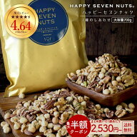 ≪はじめてなら511円OFF★新規限定クーポン≫ハッピーセブンナッツ 7種のしあわせ 大容量700g ミックスナ…