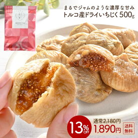 ≪今だけ300円OFF★まとめ買いクーポン≫いちじく ドライいちじく 500g 無添加 ドライフルーツ 砂糖不使用 大粒 無漂白 肉厚 天日干し 保存に便利なチャック付 送料無料 イチジク フィグ 無花果 食物繊維 国内選別 家飲み 保存食 訳あり やさしい果実 リニューアル