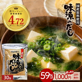 ≪今だけ300円OFF★まとめ買いクーポン≫だし 味源のだし30包 だしパック 出汁パック 和風だし 万能だし 出汁 国産 自然の館 送料無料 訳あり 簡易包装【5袋でお試しだし5包おまけ】