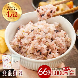 ≪今だけ300円OFF★まとめ買いクーポン≫雑穀米 雑穀 国産雑穀 未来雑穀 管理栄養士 推奨 おまけ もち麦 選べる 無添加雑穀 雑穀 国産 400g お試し 未来雑穀21+マンナン 訳あり 送料無料