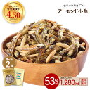 ≪今だけ300円OFF★まとめ買いクーポン≫アーモンド小魚 大容量 320g 新発売 数量限定 ミックスナッツ小魚 300g 小魚…