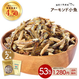 ≪今だけ300円OFF★まとめ買いクーポン≫アーモンド小魚 大容量 320g 新発売 数量限定 ミックスナッツ小魚 300g 小魚アーモンド 送料無料 アーモンド スリーバード 小魚アーモンド