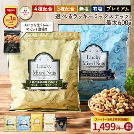 ＼今だけ★401円OFF／ミックスナッツ ナッツ 4種 3種 600g 無塩 有塩 ミックスナッツ ラッキーミックスナッツ プレミアムラッキーミックスナッツ 380g 送料無料 無添加 アーモンド くるみ カシューナッツ マカダミアナッツ プレミアムミックスナッツ