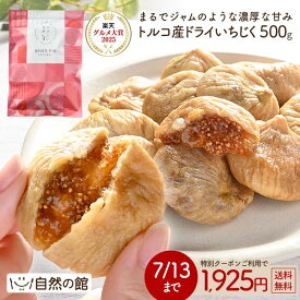 ≪今だけ755円OFF★まとめ買いクーポン≫いちじく ドライいちじく 500g 無添加 ドライフルーツ 砂糖不使用 大粒 無漂白 肉厚 天日干し 保存に便利なチャック付 送料無料 イチジク フィグ 無花果 食物繊維 国内選別 家飲み 保存食 訳あり やさしい果実 リニューアル