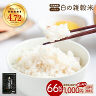 ≪今だけ300円OFF★まとめ買いクーポン≫白の雑穀 400g 完全 国産 雑穀で栄養・健康 雑穀ご飯 食べやすい…
