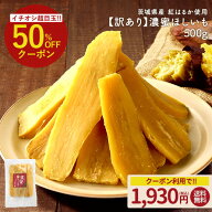≪今だけ800円OFF★まとめ買いクーポン≫訳あり 茨城県産 濃蜜干し芋 紅はるか500g 干し芋 国産 無添加 …