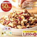 ≪今だけ555円OFF★まとめ買いクーポン≫ミックスナッツ ナッツ 最大600gドライフルーツ入りミックスナッツ くるみ ク…