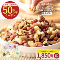 ≪今だけ955円OFF★まとめ買いクーポン≫ミックスナッツ ナッツ 最大600gドライフルーツ入りミックスナッ…