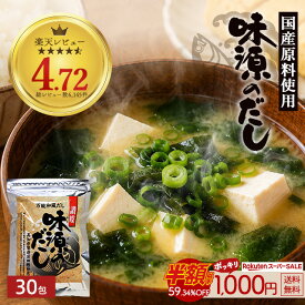 ≪1,000円OFF★楽天スーパーSALE限定クーポン≫だし 味源のだし30包 だしパック 出汁パック 和風だし 万能だし 出汁 国産 自然の館 送料無料 訳あり 簡易包装【5袋でお試しだし5包おまけ】