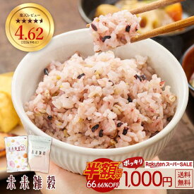 ≪1,000円OFF★楽天スーパーSALE限定クーポン≫雑穀米 雑穀 国産雑穀 未来雑穀 管理栄養士 推奨 おまけ もち麦 選べる 無添加雑穀 雑穀 国産 400g お試し 未来雑穀21+マンナン 訳あり 送料無料