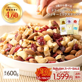 ≪1,000円OFF★楽天スーパーSALE限定クーポン≫ミックスナッツ ナッツ 最大600gドライフルーツ入りミックスナッツ くるみ クルミ カシューナッツ アーモンド レーズン クランベリー りんご いちじく バナナ イチジク 訳あり