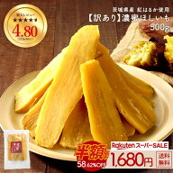 ≪1,000円OFF★楽天スーパーSALE限定クーポン≫訳あり 茨城県産 濃蜜干し芋 紅はるか500g 干し芋 国産 無…