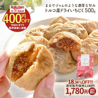 ≪400円OFF★楽天スーパーSALE限定クーポン≫いちじく ドライいちじく 500g 無添加 ドライフルーツ 砂糖…