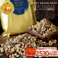 ≪1,000円OFF★楽天スーパーSALE限定クーポン≫ハッピーセブンナッツ 7種のしあわせ 大容量700g ミックス…