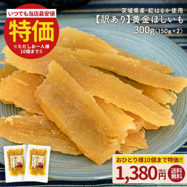 楽天市場】【特価はお1人様10個まで】訳あり 茨城県産 黄金干し芋 紅 