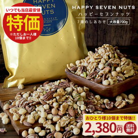 ＼8/4は500円OFF★28時間&1000枚限定／ハッピーセブンナッツ 7種のしあわせ 大容量700g ミックスナッツ 送料無料 無添加 無塩 ナッツ ロカボ くるみ カシューナッツ アーモンド ヘーゼルナッツ ピーカンナッツ