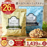 ＼1,439円でデビュー★定期購入／ミックスナッツ ナッツ 4種 3種 600g 無塩 有塩 ミックスナッツ ラッキ…