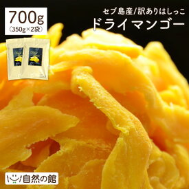 ドライ マンゴー 700g(350g×2) セブ島 ドライマンゴー 端っこ 不揃い スイーツ ドライフルーツ マンゴー 送料無料 保存食 非常食 訳あり