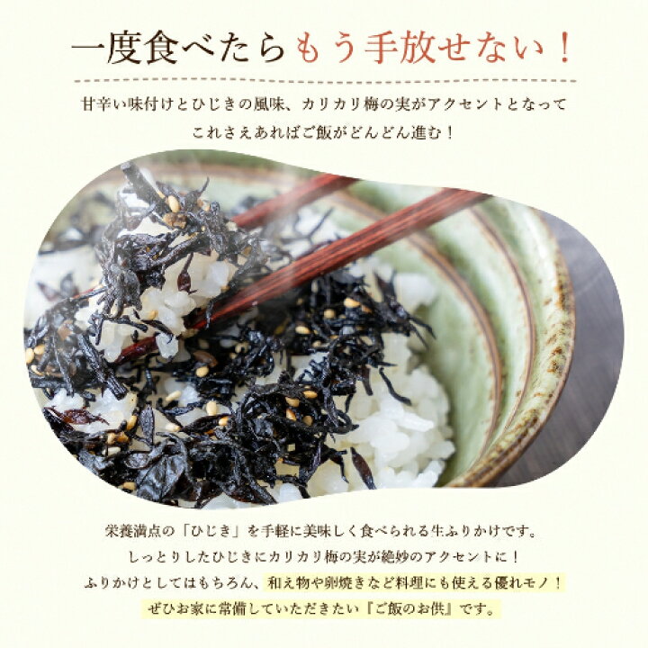 楽天市場 送料無料 極上生ふりかけ 味ひじき かりかり梅の実 100g お取り寄せランキング1位 飯友 ふりかけ ひじき 梅 お試し ランキング入賞 お取り寄せ ご当地 楽天 通販 生ふりかけ 飯とも 保存食 非常食 訳あり 美味しさは元気の源 自然の館 楽天市場 送料無料 極上生ふりかけ 味ひじき かりかり梅の実 100g お取り寄せランキング1位 飯友 ふりかけ ひじき 梅 お試し ランキング入賞 お取り寄せ ご当地 楽天 通販 生ふりかけ 飯とも 保存食 非常食 訳あり 美味しさは元気の源 自然の館